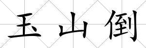 玉山倒