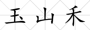 玉山禾
