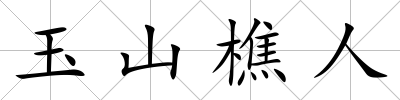 玉山樵人