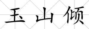 玉山傾