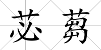 苾蒭