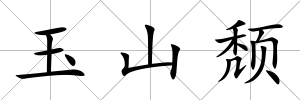 玉山頹
