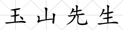 玉山先生