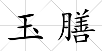 玉膳