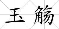 玉觴