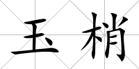 玉梢