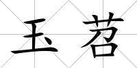 玉苕
