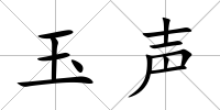 玉聲