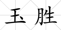 玉勝