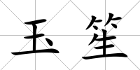 玉笙