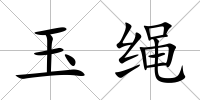 玉繩
