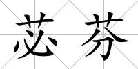 苾芬
