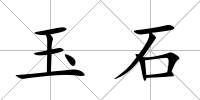 玉石