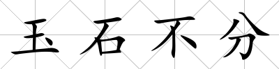 玉石不分