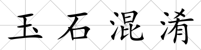 玉石混淆