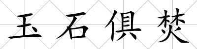玉石俱焚