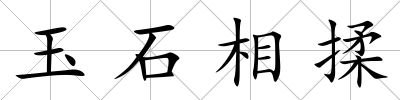 玉石相揉