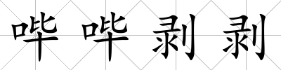 嗶嗶剝剝