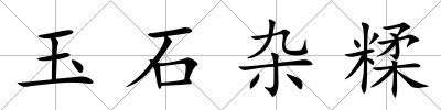 玉石雜糅