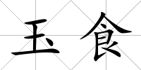 玉食