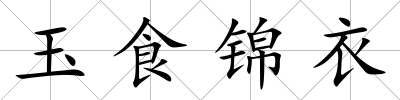 玉食錦衣