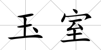 玉室