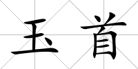 玉首