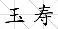 玉壽