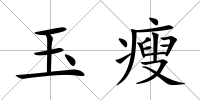 玉瘦