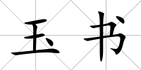 玉書