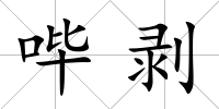 嗶剝