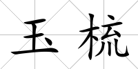 玉梳