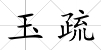 玉疏