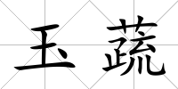 玉蔬