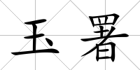 玉署