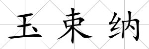 玉束納