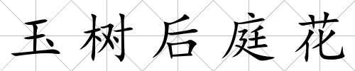 玉樹后庭花