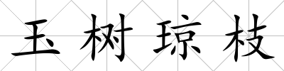 玉樹瓊枝