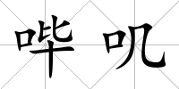 嗶嘰