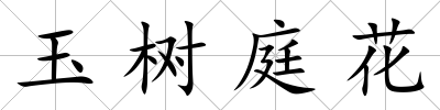 玉樹庭花