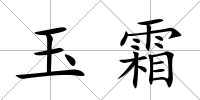 玉霜