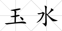 玉水