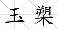 玉槊