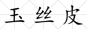 玉絲皮