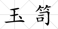 玉笥