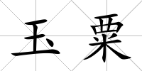 玉粟