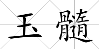 玉髓