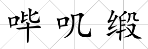 嗶嘰緞