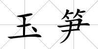 玉筍