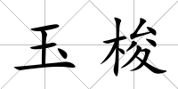 玉梭
